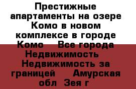 Престижные апартаменты на озере Комо в новом комплексе в городе Комо  - Все города Недвижимость » Недвижимость за границей   . Амурская обл.,Зея г.